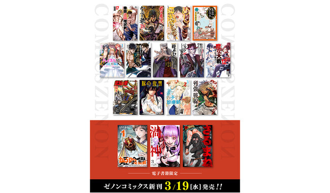 プレスリリース「【コアミックス新刊】ゼノンコミックス 3/19（水）発売！」のイメージ画像