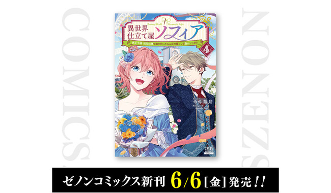 プレスリリース「【コアミックス新刊】ゼノンコミックス 6/6（金）発売！」のイメージ画像