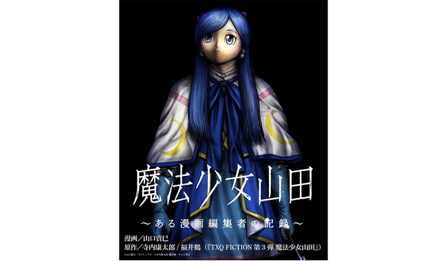 TXQ FICTION第3弾 公式コミカライズ『魔法少女山田 ～ある漫画