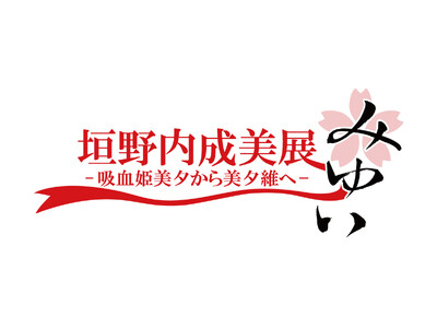 「垣野内成美展 ー 吸血姫美夕から美夕維へ ー」吉祥寺・ギャラリーゼノンにて開催決定