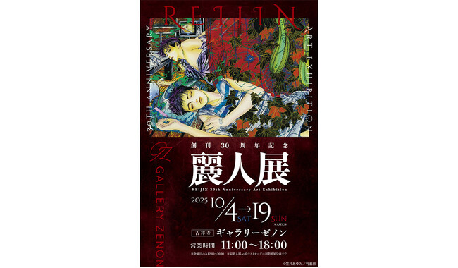 「創刊30周年記念 麗人展」が吉祥寺・ギャラリーゼノンにて開催