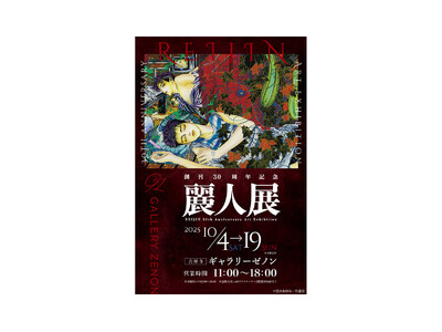 「創刊30周年記念 麗人展」が吉祥寺・ギャラリーゼノンにて開催