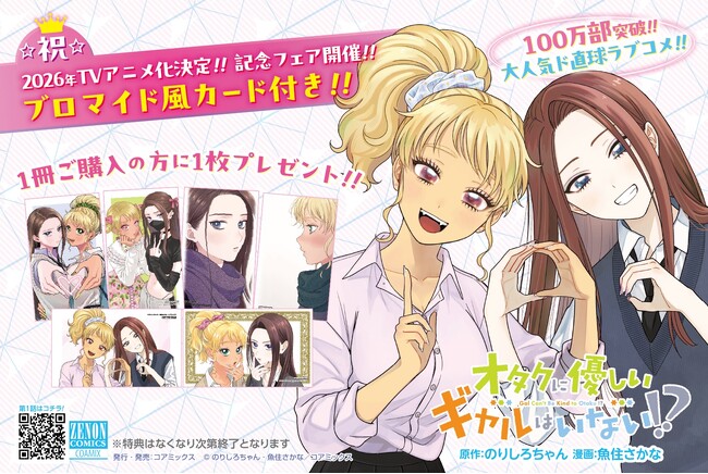 プレスリリース「2026年アニメ化決定『オタクに優しいギャルはいない!?』第11巻発売記念フェア開催　全国の書店でブロマイド風カードを配布」のイメージ画像