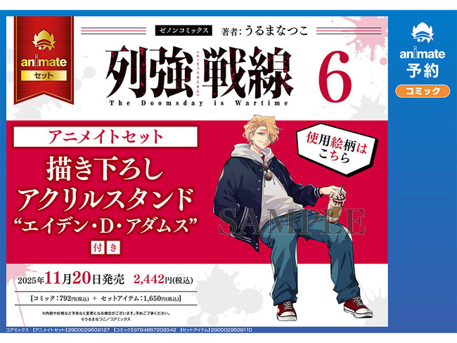 『列強戦線』第6巻アニメイト限定セットの予約が開始　描き下ろしのアメリカ代理英雄のエイデン・D・アダムスがアクリルスタンドで登場