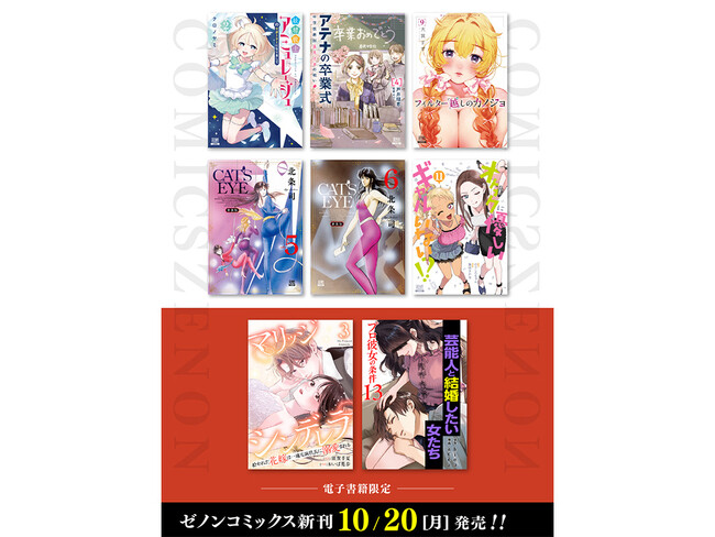 【コアミックス新刊】ゼノンコミックス 10/20（月）発売！