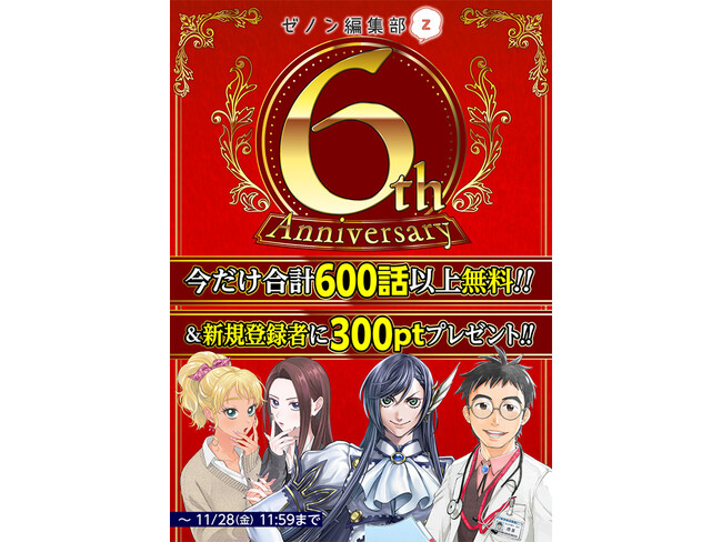 WEBゼノン編集部6周年記念!! 合計600話以上の無料開放や、新連載5連弾に『刀剣乱舞 外伝』新作読切など、豪華6大企画を開催