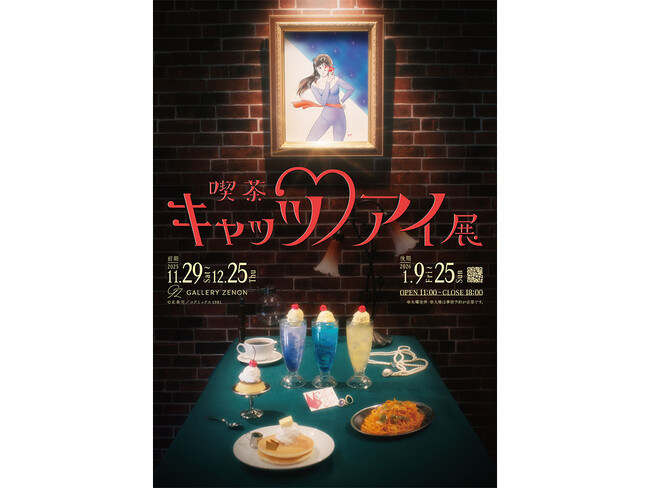 「喫茶キャッツ(ハート)アイ展」が東京・吉祥寺のギャラリーゼノンにて開催決定！