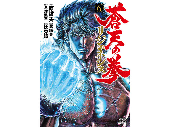 漫画全巻ドットコムにて『蒼天の拳 リジェネシス』1～6巻特典付きセット発売　購入者の中から抽選で3名様に辻秀輝先生の直筆サイン色紙をプレゼント