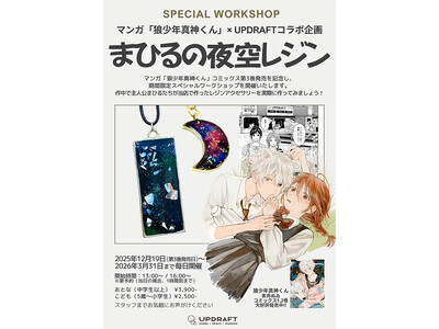 マンガ『狼少年真神くん』の物語が現実に。作中アイテムを再現できるワークショップを埼玉県長瀞町・UPDRA...