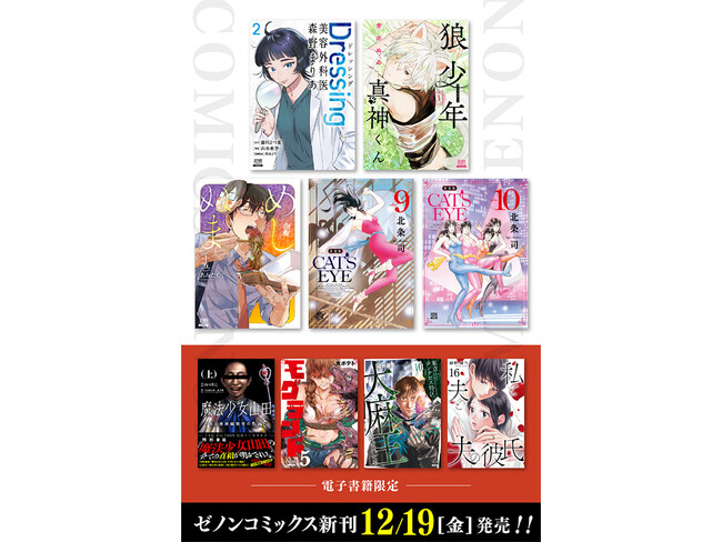 プレスリリース「【コアミックス新刊】ゼノンコミックス 12/19（金）発売！」のイメージ画像