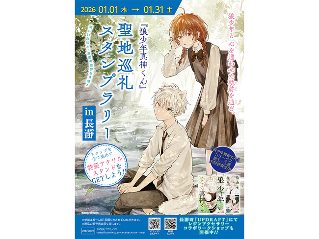 プレスリリース「マンガ『狼少年真神くん』の舞台を巡る「聖地巡礼スタンプラリー」2026年1月に長瀞町で開催決定！」のイメージ画像