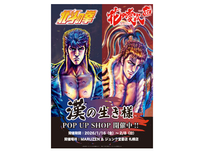 『北斗の拳』×『花の慶次』漢の生き様 POP UP SHOP が巡回　MARUZEN & ジュンク堂書店...