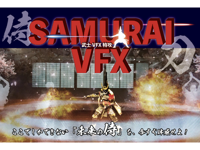 【新サービスのお知らせ】熊本マンガアーツで新サービス「SAMURAI VFX」が開始　甲冑×殺陣×VFX...