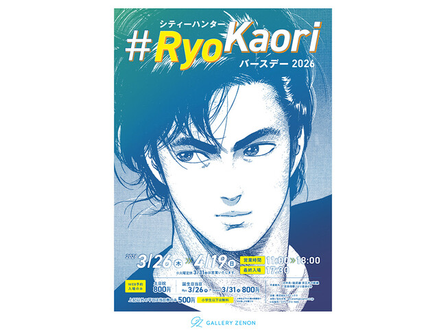 プレスリリース「「シティーハンター #RyoKaoriバースデー2026」が3月26日より吉祥寺・ギャラリーゼノンで開催」のイメージ画像