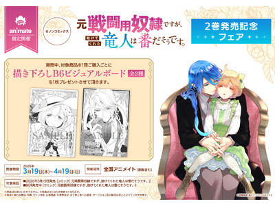 全国のアニメイトで『元戦闘用奴隷ですが、助けてくれた竜人は番だそうです。』紙コミックス版 第2巻発売記念...