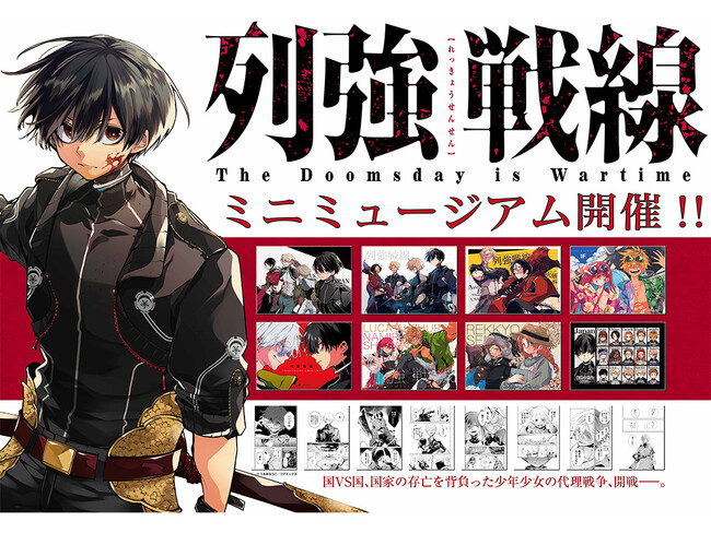 【開催決定】コミックス第7巻発売記念！アニメイト池袋本店にて『列強戦線』ミニミュージアムが4月6日(月)よりスタート！