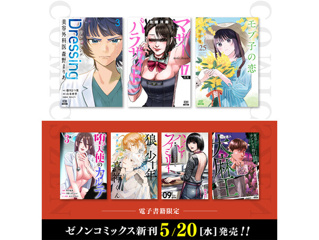 【コアミックス新刊】ゼノンコミックス 5/20（水）発売！