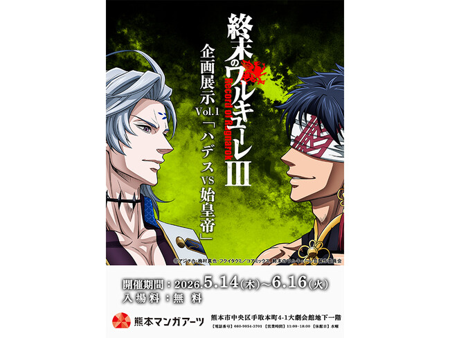 『終末のワルキューレIII』企画展示 Vol.1「ハデスvs始皇帝」が熊本で開催中！