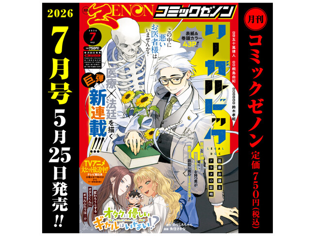 巨弾新連載『リーガルドック 医療弁護士アラタの証明』開始!!「月刊コミックゼノン 2026年7月号」5月25日発売!!
