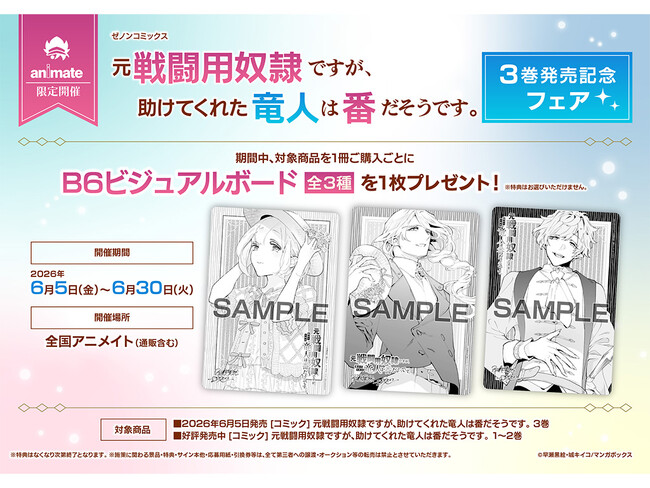 全国のアニメイトで『元戦闘用奴隷ですが、助けてくれた竜人は番だそうです。』紙コミックス版 第3巻発売記念フェアを開催　B6ビジュアルボード（全3種）が特典に