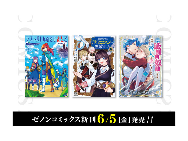 【コアミックス新刊】ゼノンコミックス 6/5（金）発売！