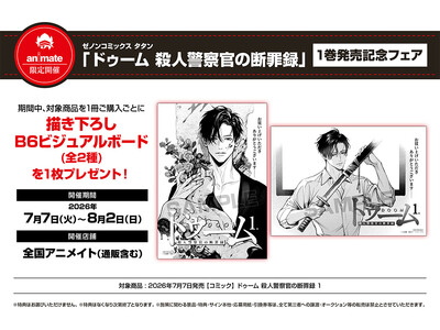 アニメイト限定！ゼノンコミックス タタン『ドゥーム 殺人警察官の断罪録』第1巻発売記念フェア7月7日(火)より開催決定！描き下ろし特典をプレゼント