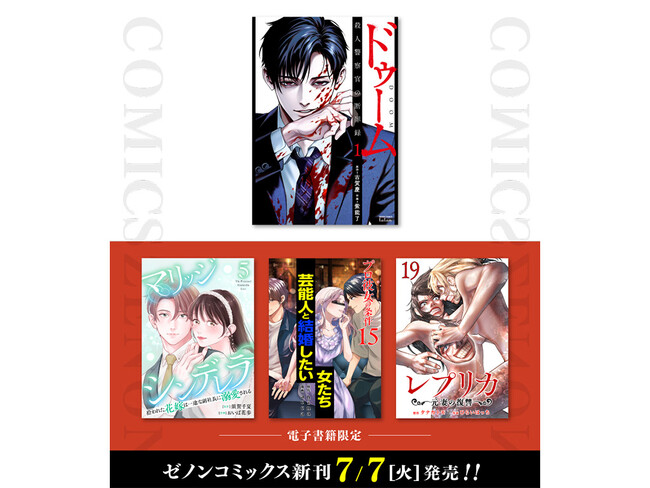 【コアミックス新刊】ゼノンコミックス 7/7（火）発売！
