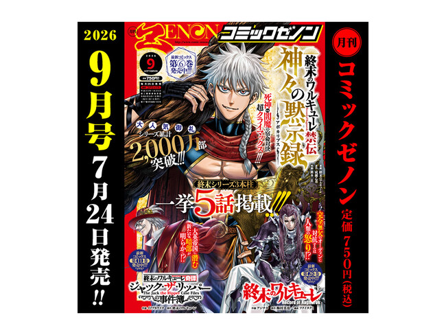 終末シリーズ3作品が一挙5話掲載!!「月刊コミックゼノン 2026年9月号