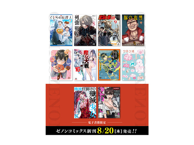 未読品　漫画アクション　2冊セット コアミックス新刊】ゼノンコミックス 8/20（木）発売！ | 公募