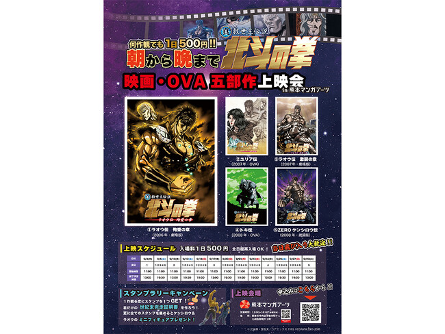 「朝から晩まで北斗の拳！」ワンコインで世紀末へ直行！500円で全5部作が一日見放題！熊本マンガアーツで開催