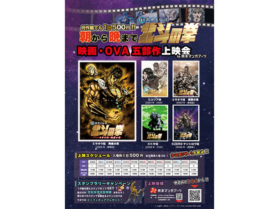 「朝から晩まで北斗の拳！」ワンコインで世紀末へ直行！500円で全5部作が一日見放題！熊本マンガアーツで開催