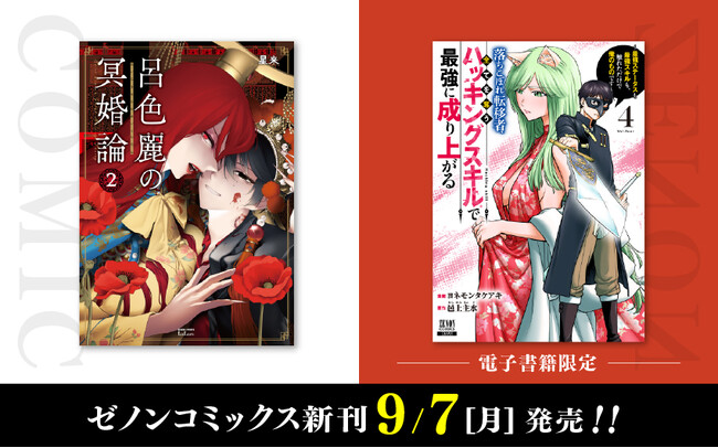 コアミックス新刊】ゼノンコミックス 9/7（月）発売！ - MANTANWEB