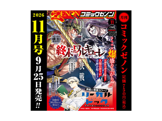 第12回戦白熱!!『終末のワルキューレ』が表紙を飾る!!「月刊コミック