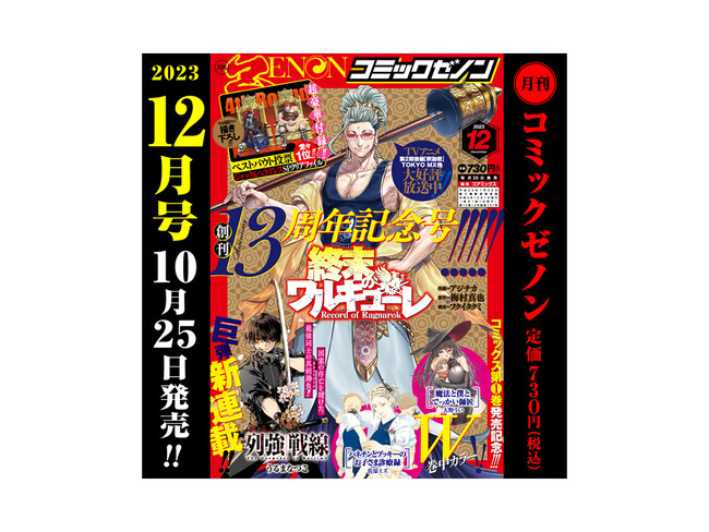 祝】創刊13周年!! 「月刊コミックゼノン2023年12月号」10/25（水）発売