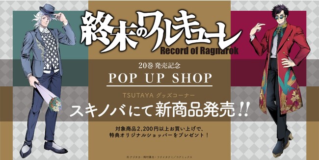 終末のワルキューレ】新作グッズ全貌解禁!! 11月20日よりTSUTAYA11店舗