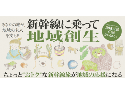 ＪＲ東海グループとparamitaが連携新幹線に乗って地域創生！！「ずらし旅」で選ぶ、新しい地域貢献のかたち