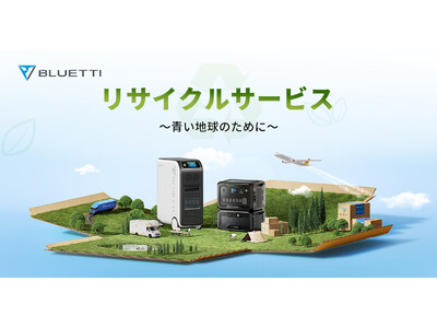 ブルーティ、不要となった使用済みポータブル電源の無料自主回収サービス「リサイクルサービス」を開始！