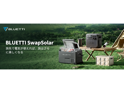 BLUETTI、ポータブル冷凍冷蔵庫 MultiCoolerとポータブル電源 AC180Tを組み合わせた「SwapSolar」を発売！