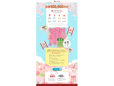 (株)餃子計画、3月1日(月)より「新生活 餃子でおめでとう！キャンペーン」を開催。抽選で210名様に総...