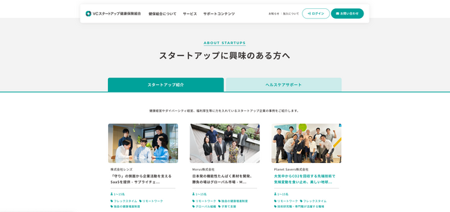 VCスタートアップ健康保険組合、「スタートアップ紹介」ページを公開、「働き方」や「健康経営」のリアルを配信