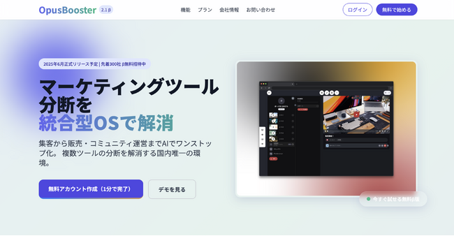 マーケティングツール分断を解消する統合型OS「OpusBooster 2.1 β」公開 - 集客から販売・コミュニティ運営までAIでワンストップ化