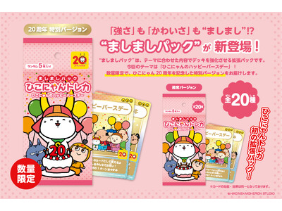 ひこにゃんトレカの拡張パック「ましましパック」が新登場！先行販売は2026年4月11日(土)、一般販売は2026年4月27日(月)