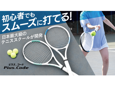 【開始わずか2時間で100本完売】夏に向けてテニスを！日本最大級のテニススクールと一流テニスメーカーが共同開発したオールラウンド型テニスラケット『Pius.Code』の先行限定販売開始
