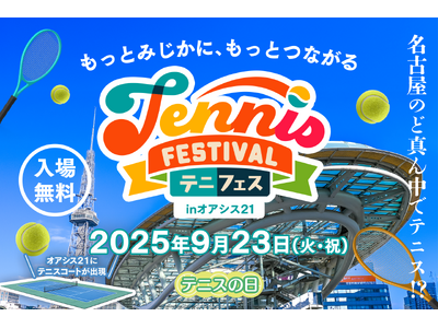 「テニフェス in オアシス 21」開催直前！テニスの日に、名古屋がテニス一色に染まる一日を。