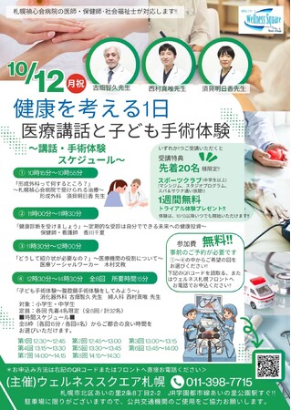 【参加無料・先着予約】札幌の小・中学生集まれ！本物の医師から学ぶ「子ども手術体験」＆豪華フィットネス1週間無料特典付き「ウェルネス秋祭り」10/12開催！