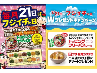 【名古屋らーめん藤一番】毎月21日は「フジイチの日」2026年7月～12月、先着5,000名にトッピングフリーパスシールをプレゼント！らーめんトッピングが2027年末まで何度でも無料に。