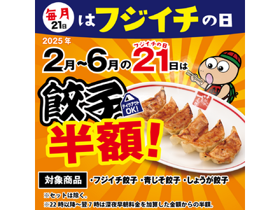 【名古屋らーめん藤一番】2/21 餃子半額！毎月21日はフジイチの日！｜2/1～ノンアルも190円！おつ...