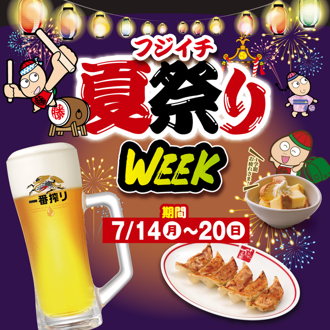 【名古屋らーめん藤一番】物価高やコメ価格高騰、さらに出費が重なる夏休みを前に家計応援！お得な夏のキャンペーン7/14より開催！