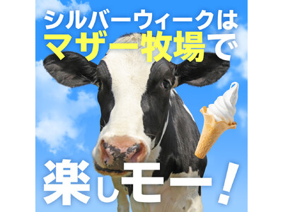 【SW早朝限定】迫力満点のイベント「ひつじの大放牧」5日間限定開催！ マザー牧場のシルバーウィーク特別営業情報公開！