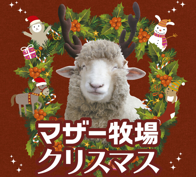 動物たちと癒しのマザー牧場クリスマス！「クリスマスコーデ」でプレゼントがもらえるイベントが新登場！